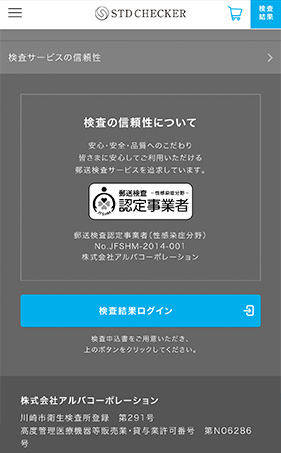 ネットから検査結果ログインして、申込IDとパスワードで結果が確認できます。