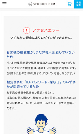 受付前、検査結果が未だの場合はアクセスエラーとなります。