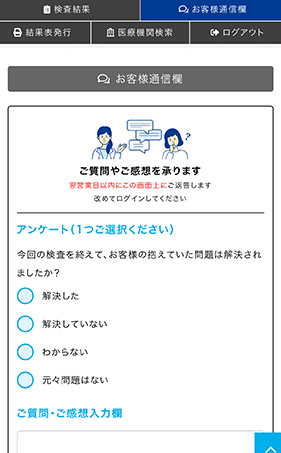 検査結果に不明点があれば質問できます