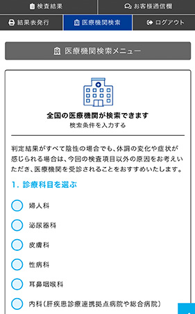 医療機関を探せます